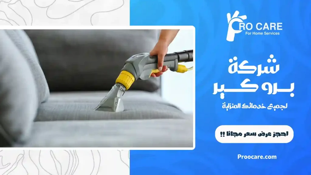 شركة تنظيف كنب بالبخار بجدة