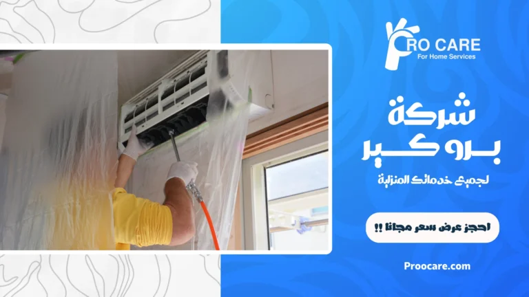 شركة تنظيف مكيفات بمكة