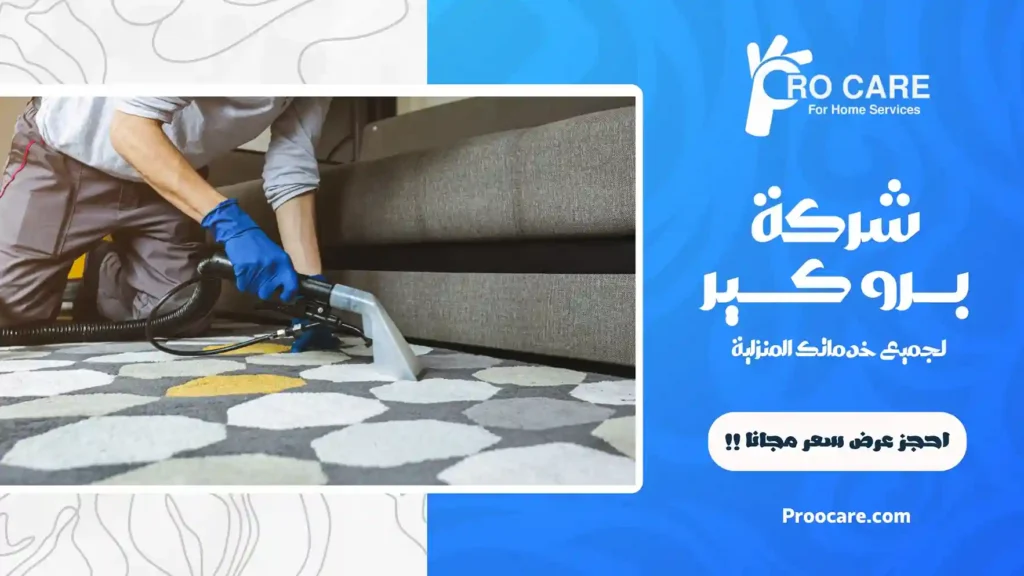 شركة غسيل سجاد بمكة