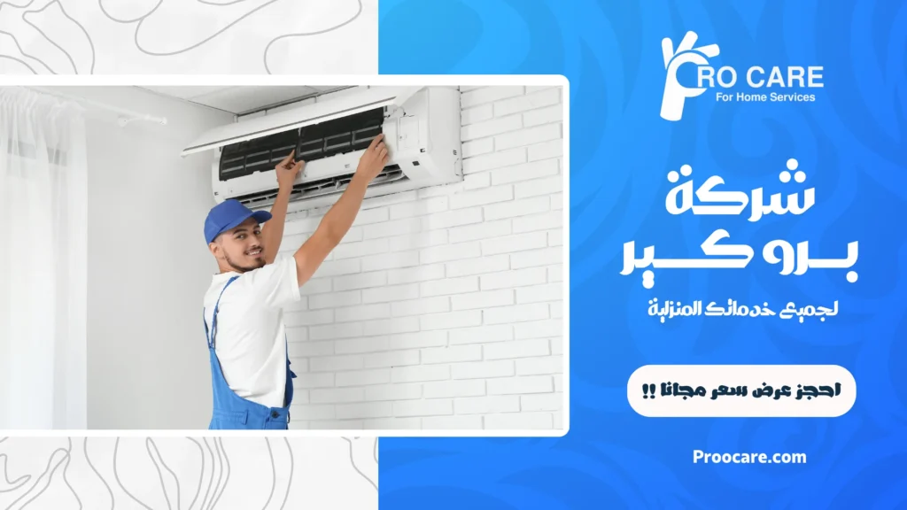 شركة غسيل مكيفات بمكة