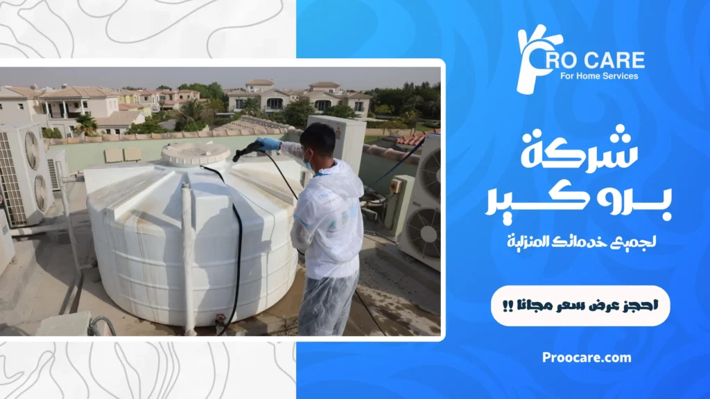 شركه تنظيف خزانات بمكه