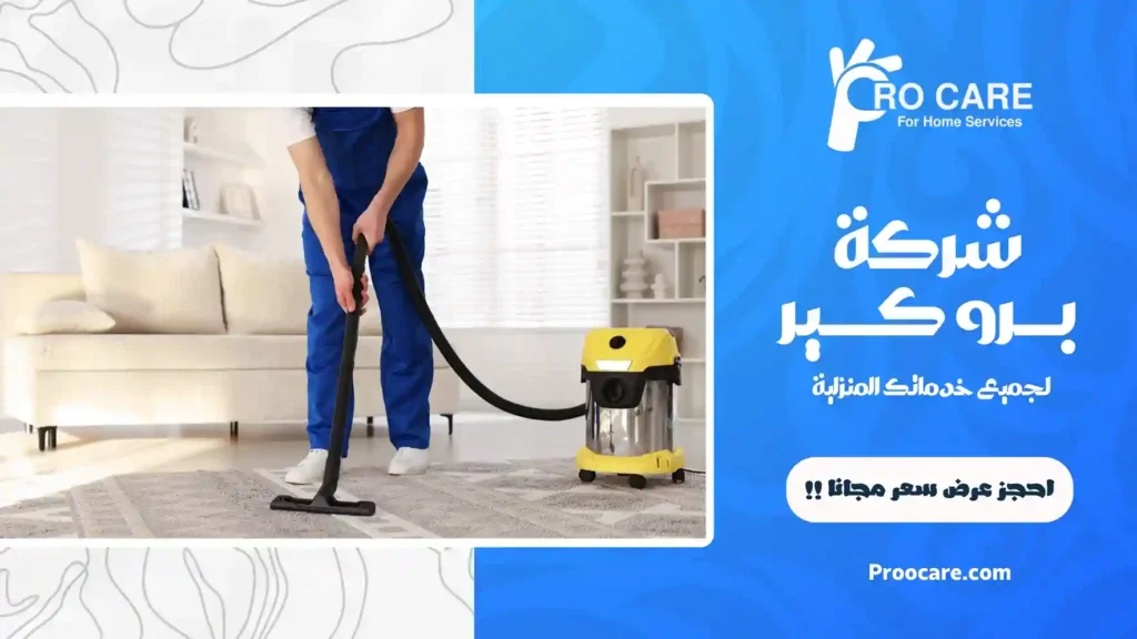ارخص شركة تنظيف سجاد بجدة