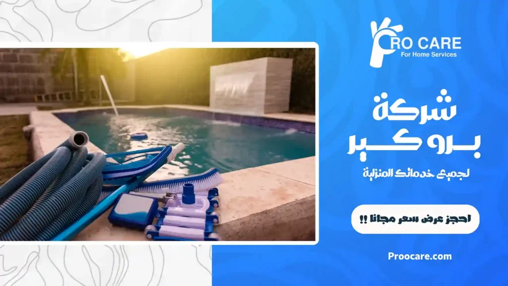 ارخص شركة تنظيف مسابح بجدة