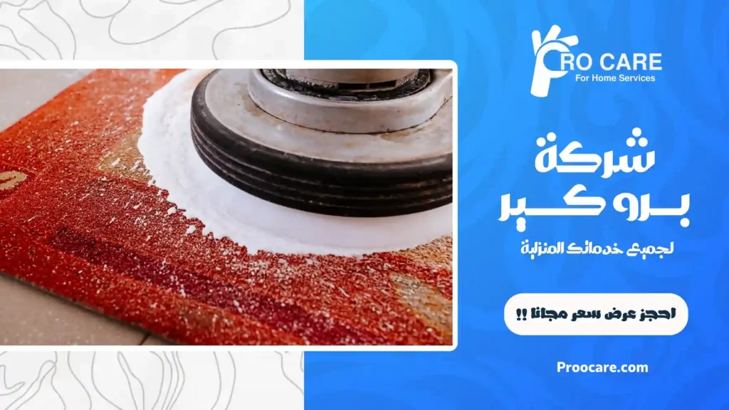 افضل شركة تنظيف سجاد بجدة