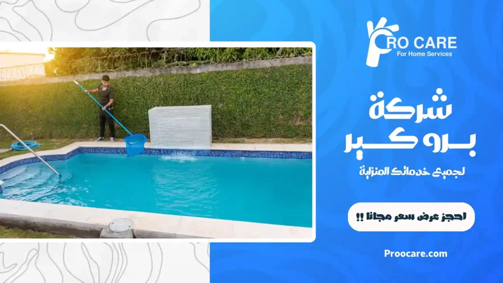 افضل شركة تنظيف مسابح بجدة