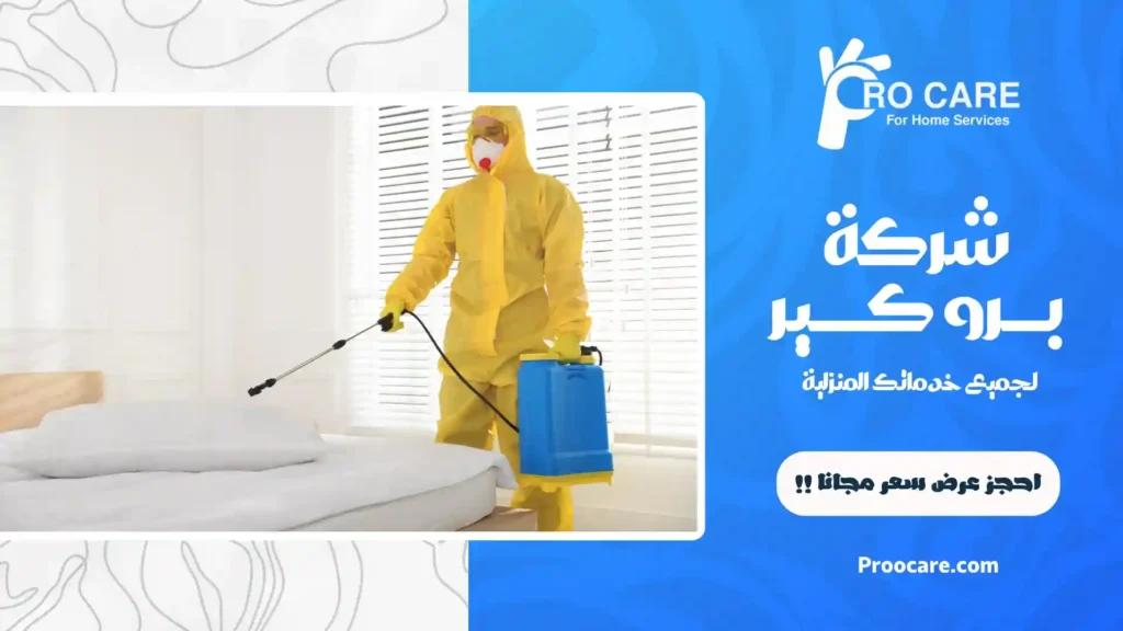 افضل شركة مكافحة حشرات بجدة