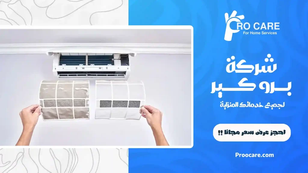 تنظيف فلاتر المكيفات بجدة