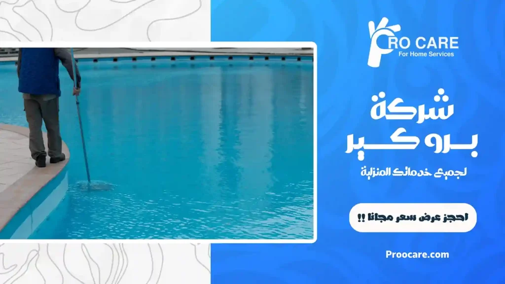 تنظيف مسابح بجدة