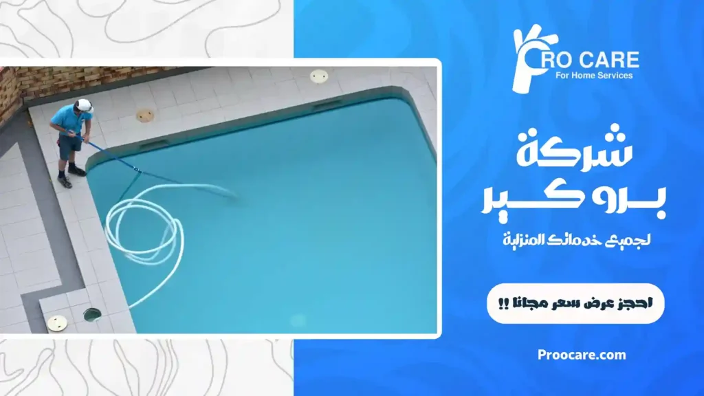 شركة غسيل مسابح بجدة