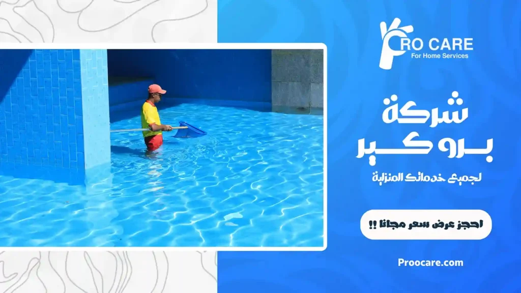 تنظيف وتعقيم مسابح بجدة