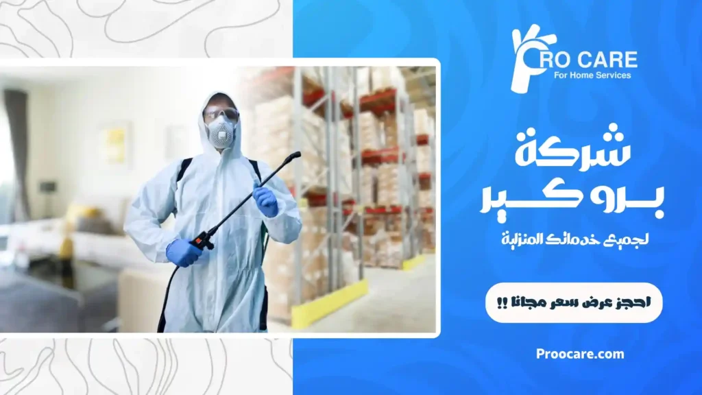 شركة برو كير لمكافحة الحشرات بمكة