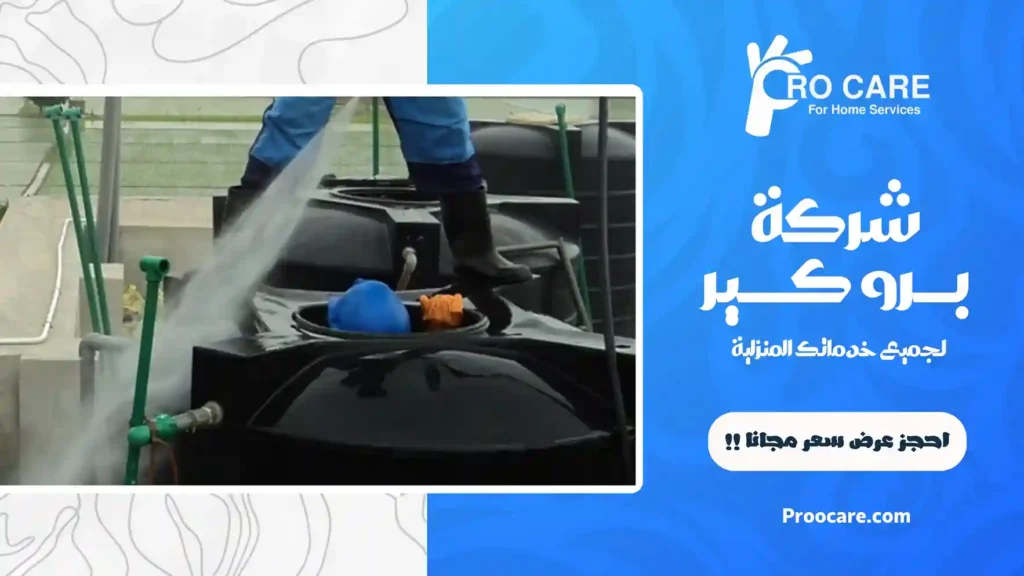 شركة تنظيف خزانات المياه بجدة