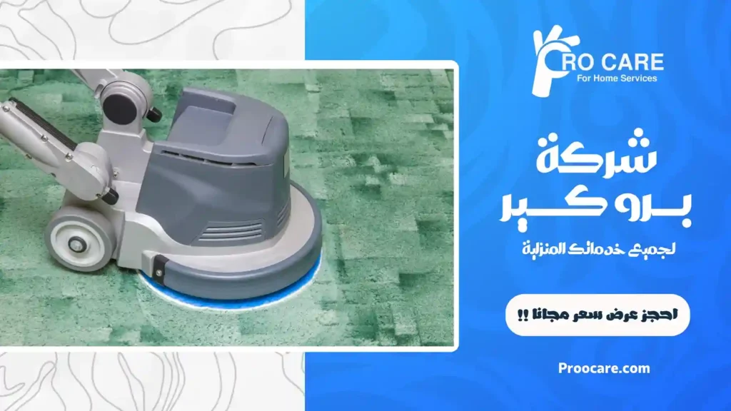 شركة تنظيف سجاد بجدة