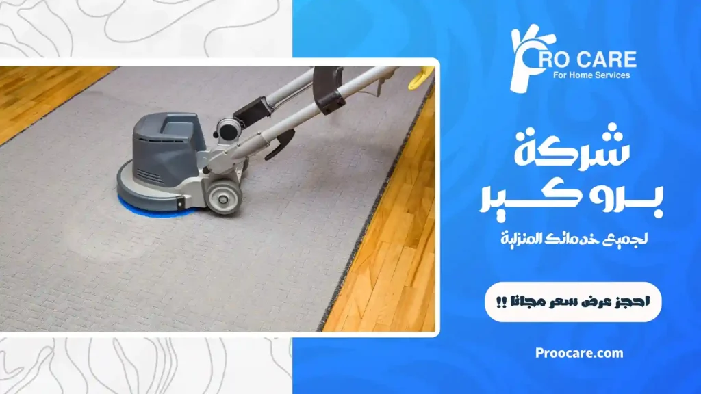 شركة تنظيف سجاد بجدة