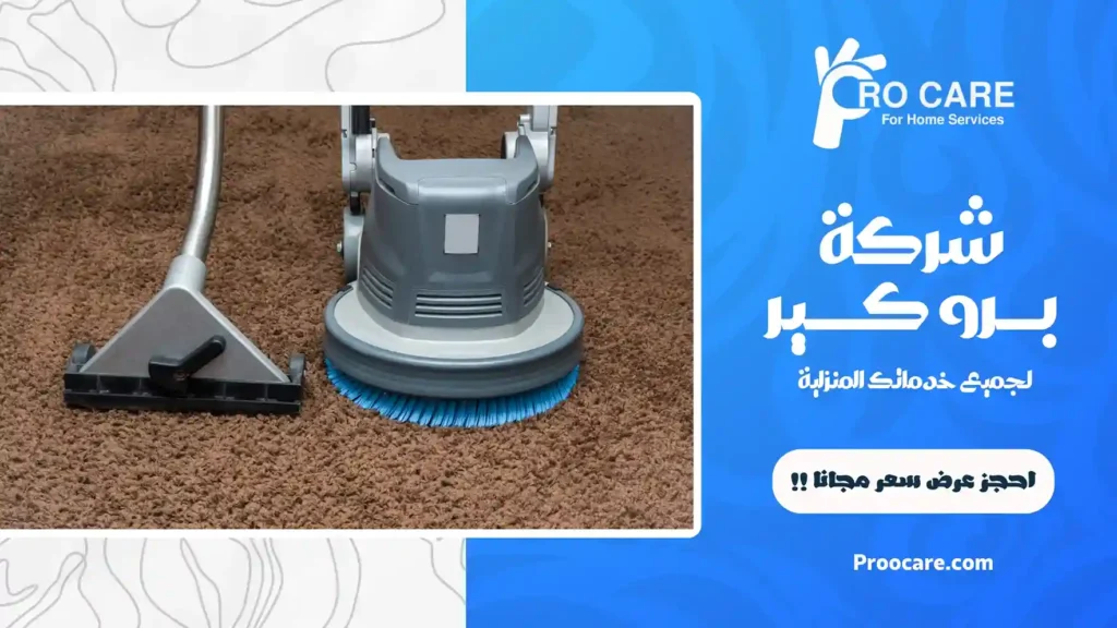 شركة تنظيف سجاد بجدة رخيصة