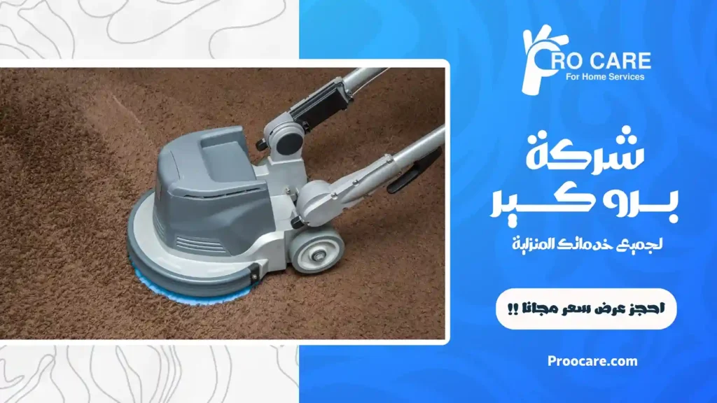 شركة تنظيف سجاد بجدة مع التوصيل