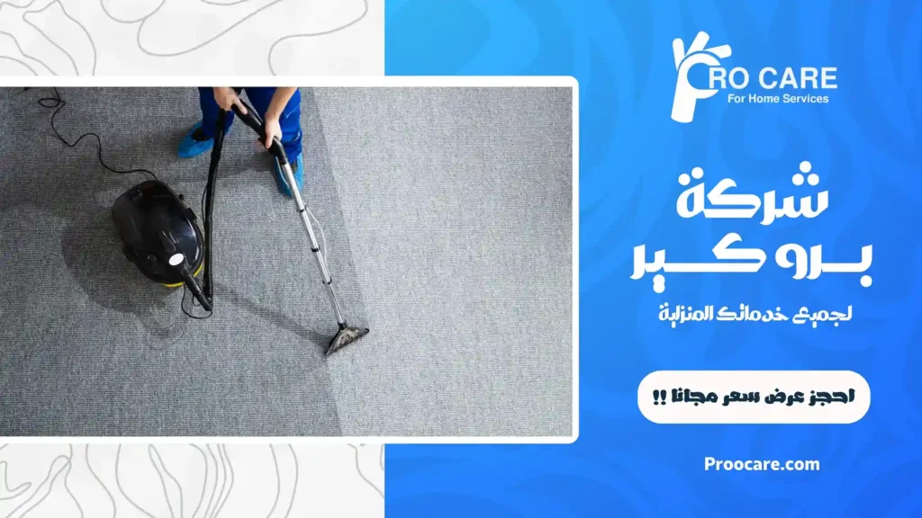 شركة تنظيف سجاد جاف بجدة