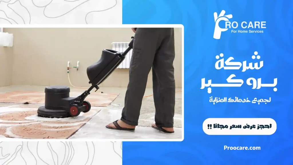 شركة تنظيف سجاد وموكيت بجدة