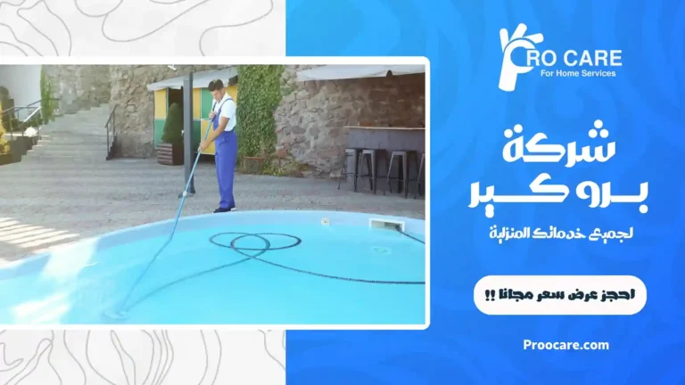 شركة تنظيف مسابح بجدة
