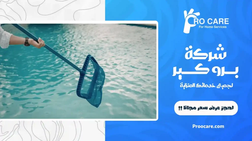 شركة تنظيف مسابح بجدة