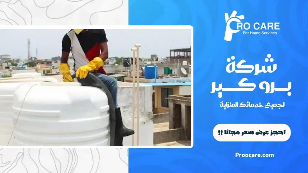 شركة غسيل خزانات بجدة