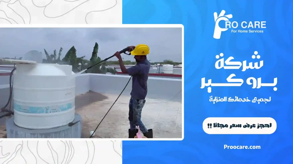 شركة نظافة خزانات بجدة