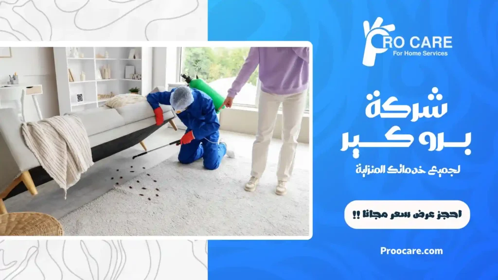 مكافحة حشرات بجدة
