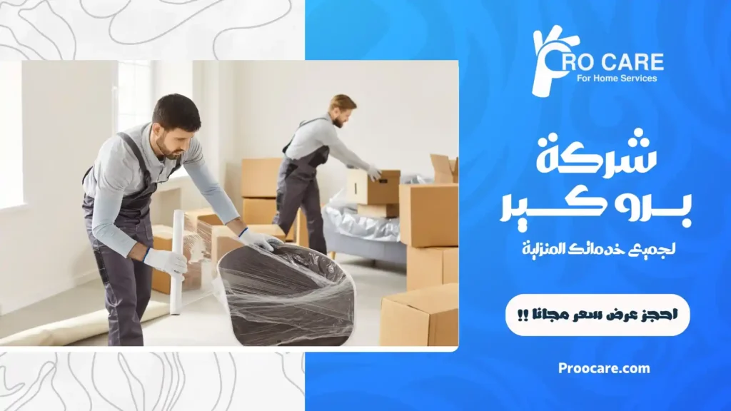شركة نقل عفش بمكة مع التغليف
